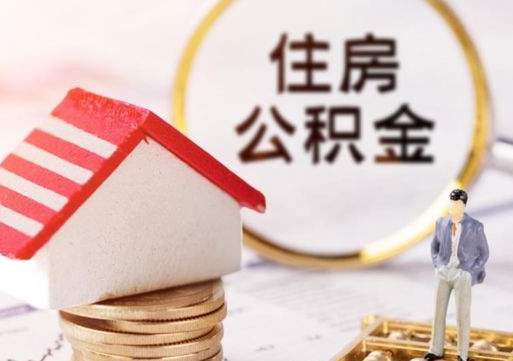昌吉怎么把住房公积金套出来（昌吉公积金怎么能套出来）