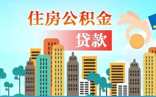 昌吉不离职不买房怎么提取公积金（昌吉欠了很多网贷想用公积金还）